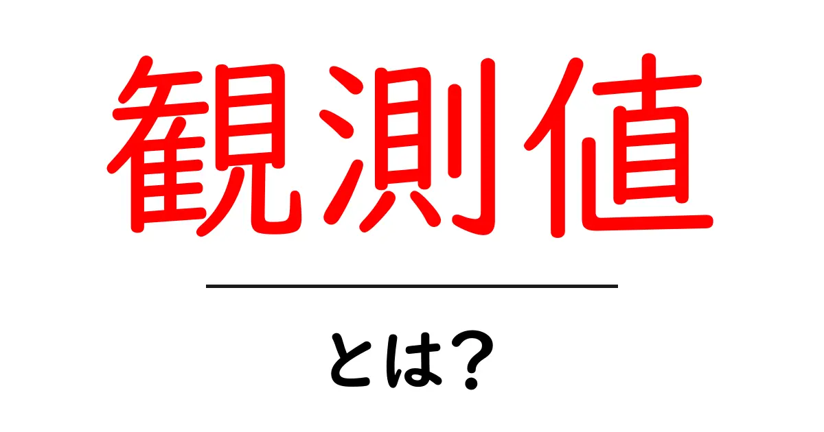 観測値・とは？初心者がつまずかない統計入門ガイド共起語・同意語・対義語も併せて解説！