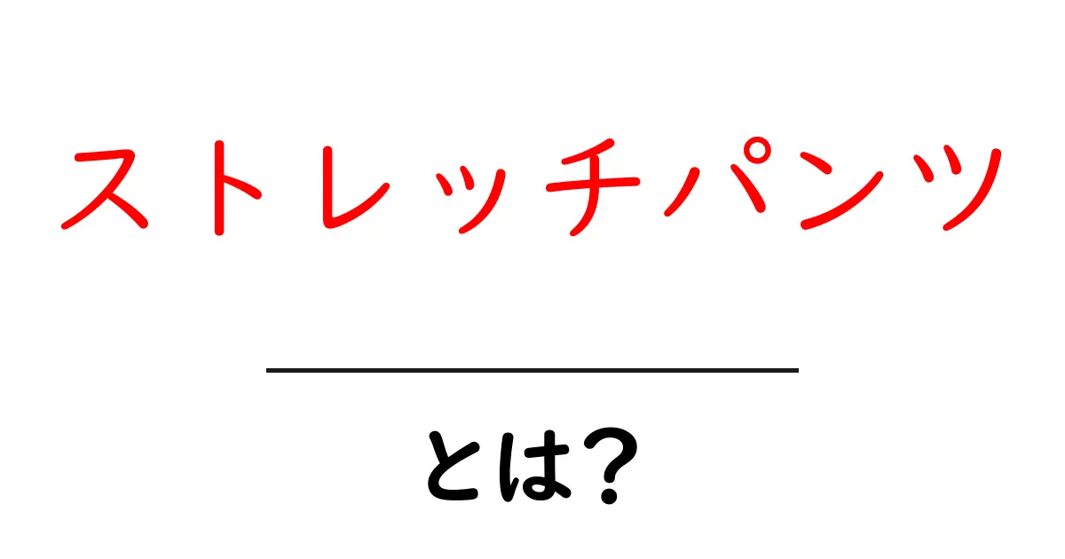 ストレッチパンツとは？初心者にもわかる基本と選び方ガイド共起語・同意語・対義語も併せて解説！