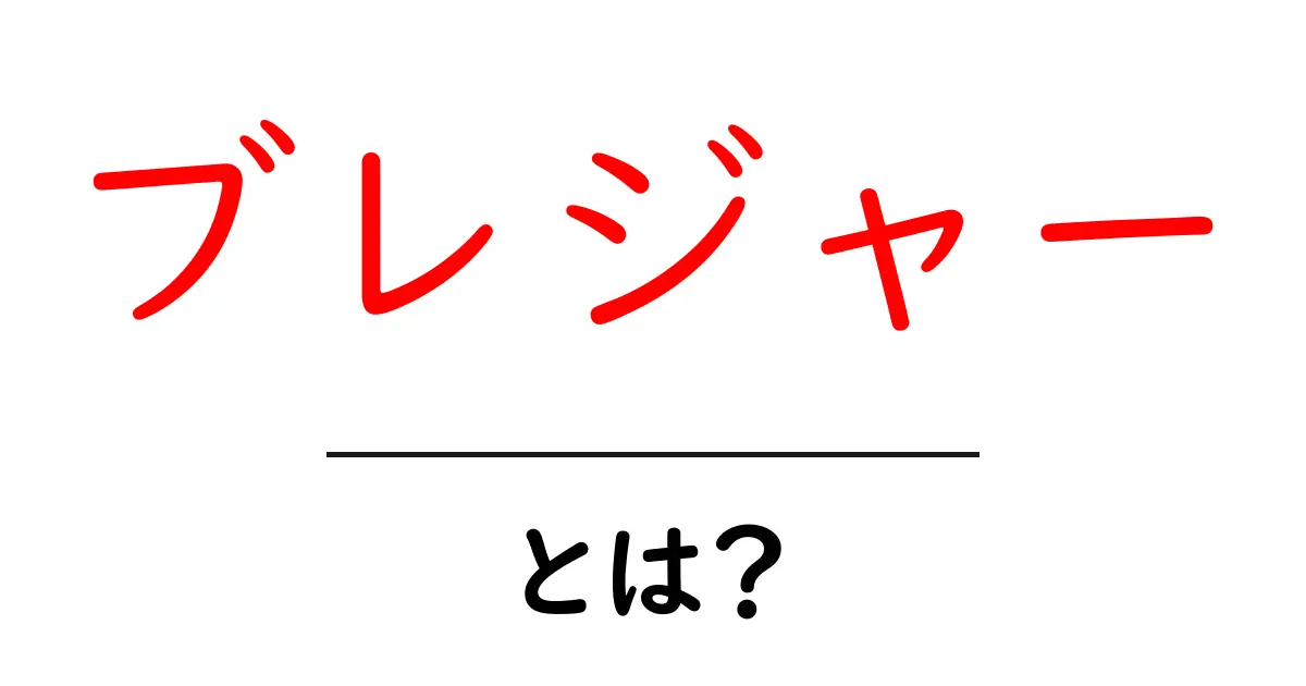 ブレジャー・とは?仕事と遊びを同時に楽しむ新しい働き方のヒント共起語・同意語・対義語も併せて解説!