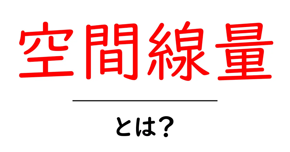 空間線量・とは?初心者にもわかる基礎ガイドと日常での見方共起語・同意語・対義語も併せて解説!