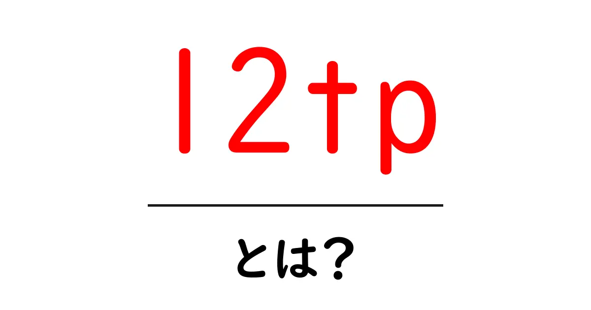 l2tpとは？初心者にも分かる基本と使い方ガイド共起語・同意語・対義語も併せて解説！