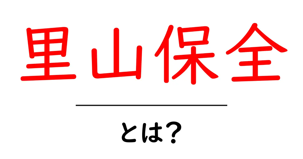里山保全・とは？初心者が知る基本と身近な実践ガイド共起語・同意語・対義語も併せて解説！