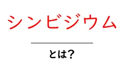 シンビジウムとは？初心者向け育て方ガイドと魅力を徹底解説共起語・同意語・対義語も併せて解説！