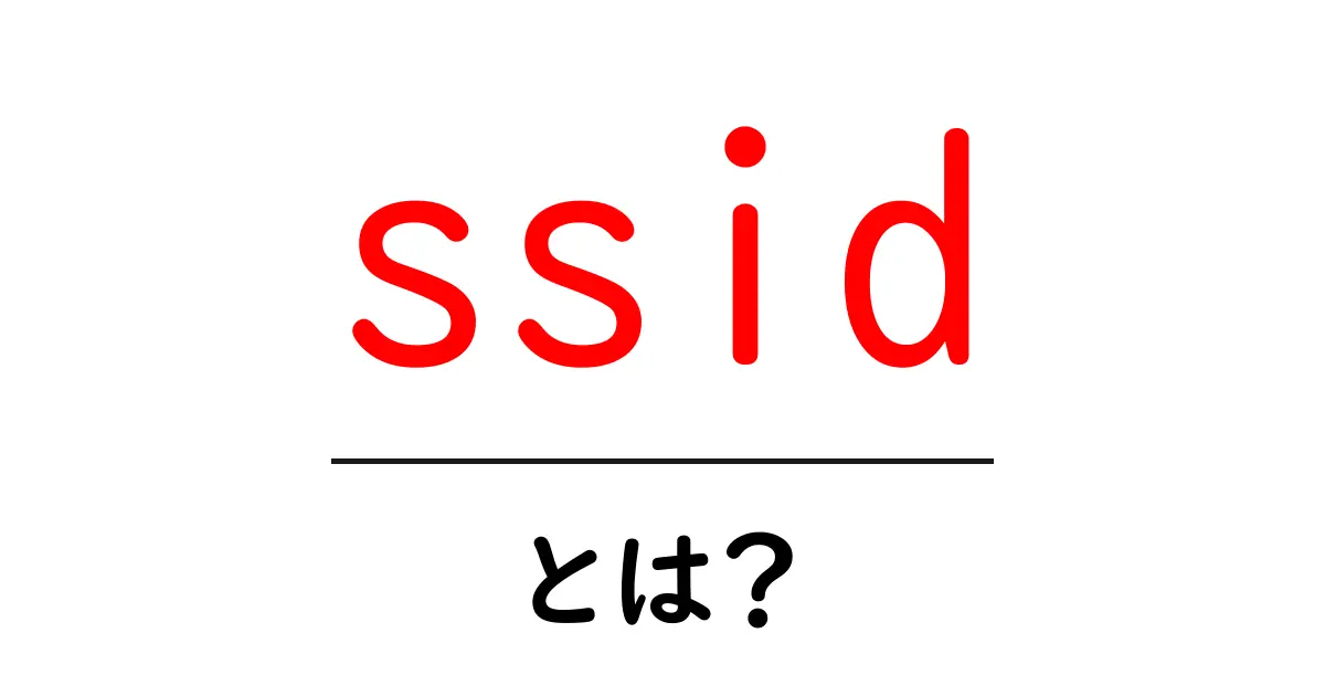 ssid・とは？初心者でも分かるWi-Fiのネットワーク名ガイド共起語・同意語・対義語も併せて解説！