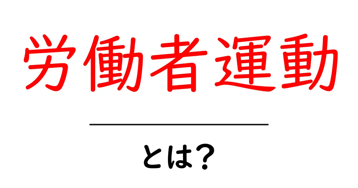 労働者運動・とは？初心者にも分かる基本ガイドと歴史のポイント共起語・同意語・対義語も併せて解説！