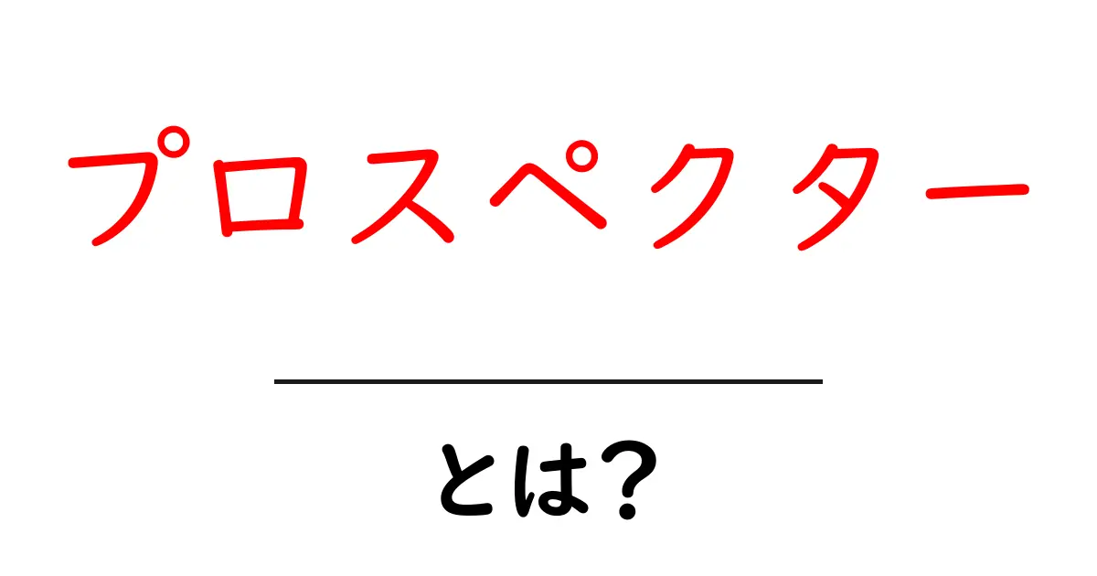 プロスペクターとは？初心者のための基本ガイド共起語・同意語・対義語も併せて解説！