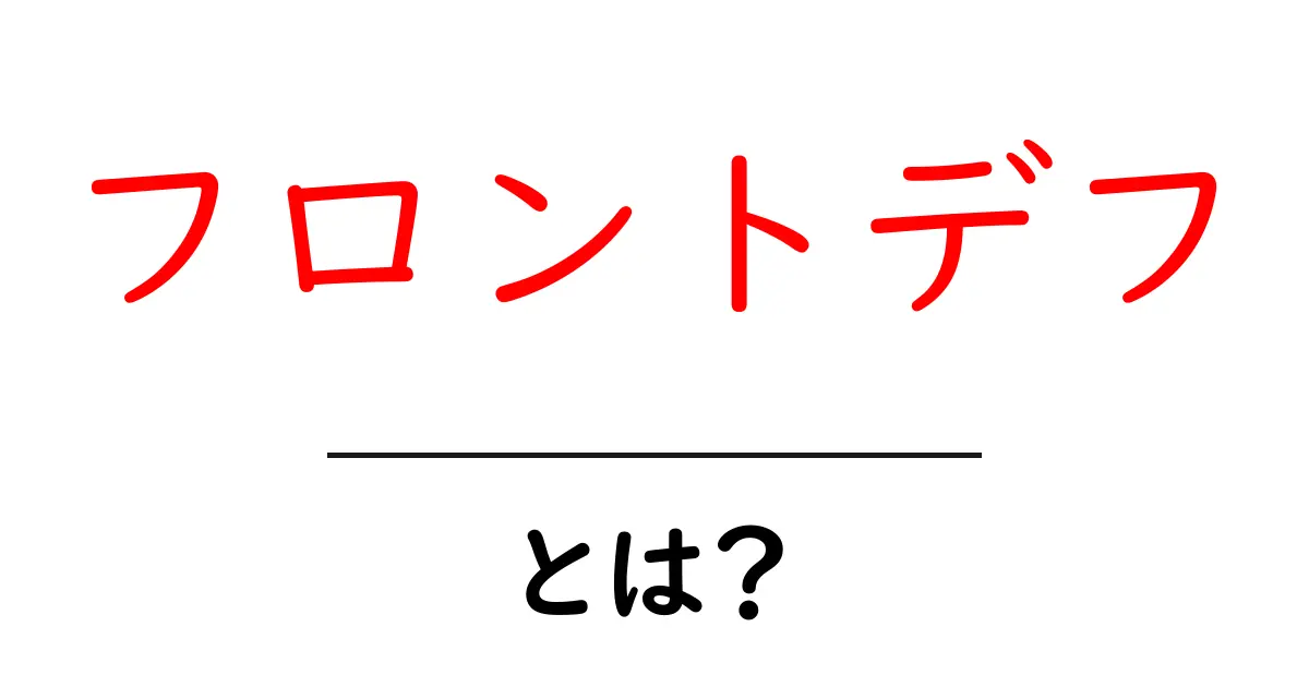 フロントデフとは？初心者のための基本ガイドと仕組み解説共起語・同意語・対義語も併せて解説！
