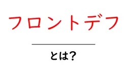 フロントデフとは?初心者のための基本ガイドと仕組み解説共起語・同意語・対義語も併せて解説!
