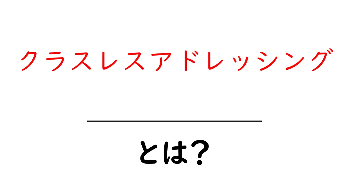 クラスレスアドレッシングとは?初心者にもわかる基礎ガイド共起語・同意語・対義語も併せて解説!