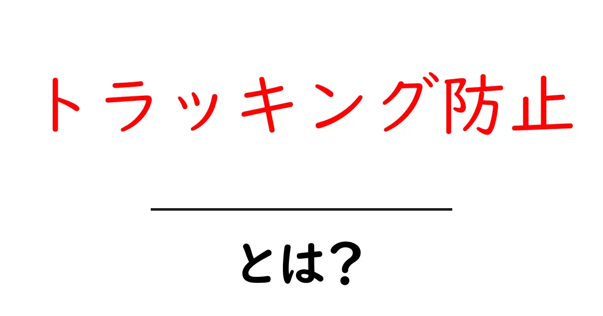 トラッキング防止・とは？初心者にも分かる徹底解説共起語・同意語・対義語も併せて解説！