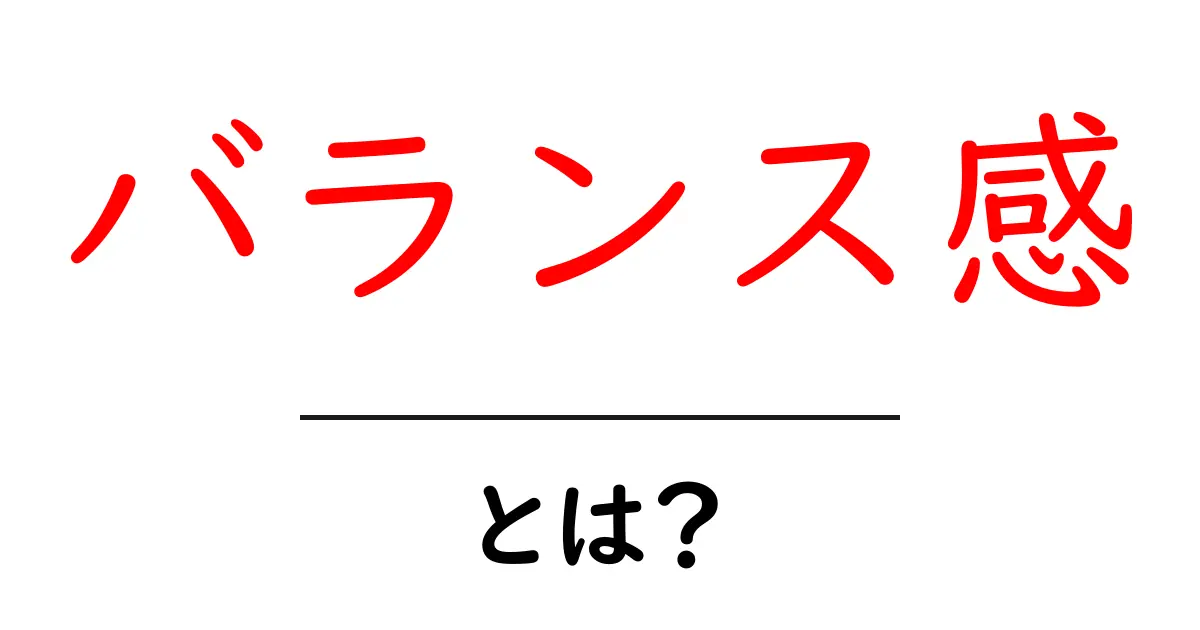 バランス感・とは?初心者向けに解説する基礎と実践のコツ共起語・同意語・対義語も併せて解説!