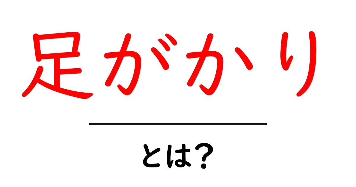 足がかり・とは?意味と使い方を徹底解説|初心者にもわかる解説共起語・同意語・対義語も併せて解説!