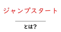 ジャンプスタート・とは？初心者にも分かる使い方と事例共起語・同意語・対義語も併せて解説！
