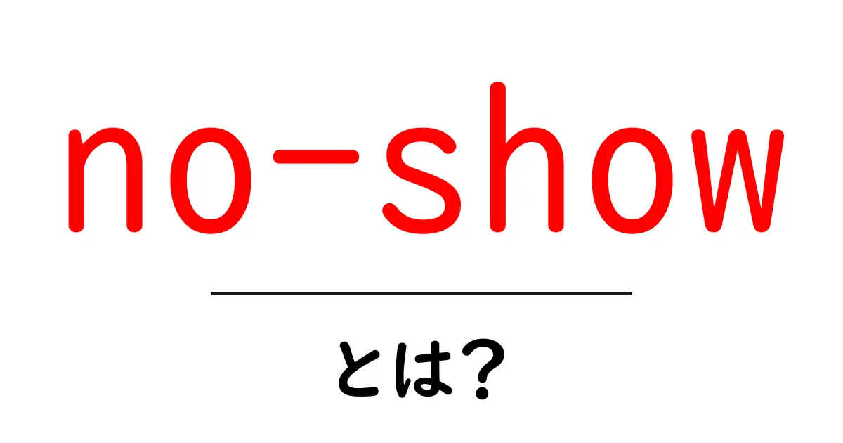 no-show とは?約束を守らない時の影響と対処をわかりやすく解説共起語・同意語・対義語も併せて解説!