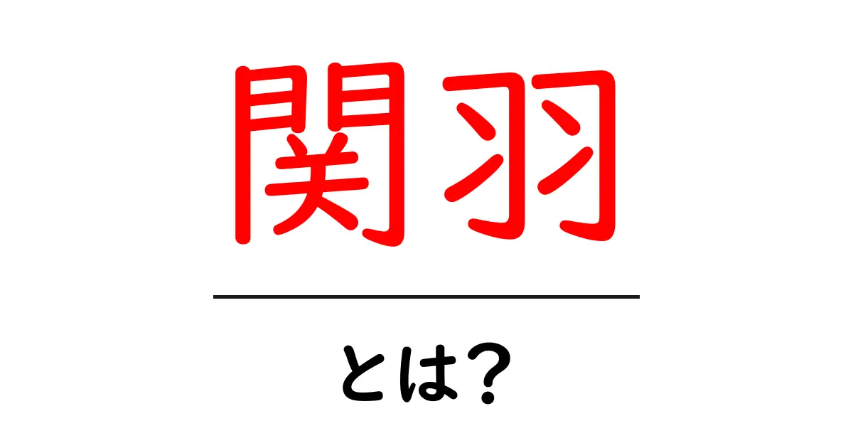 関羽とは？初心者でもわかる三国志の名将ガイド共起語・同意語・対義語も併せて解説！