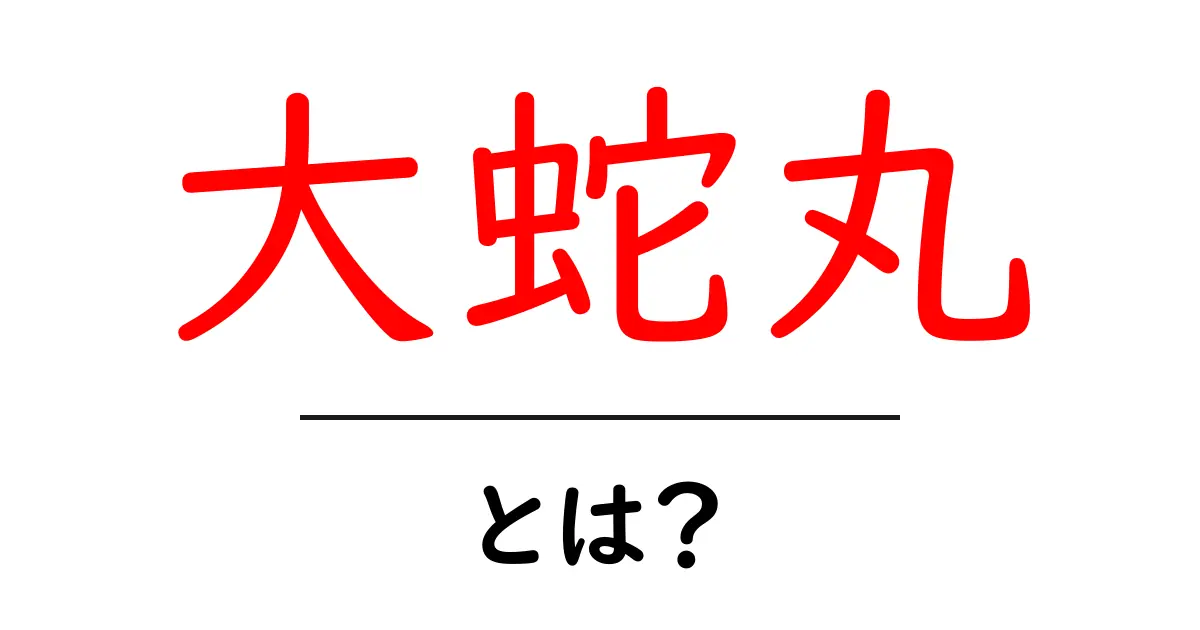 大蛇丸とは?初心者にもわかる忍者の謎と背景を徹底解説共起語・同意語・対義語も併せて解説!