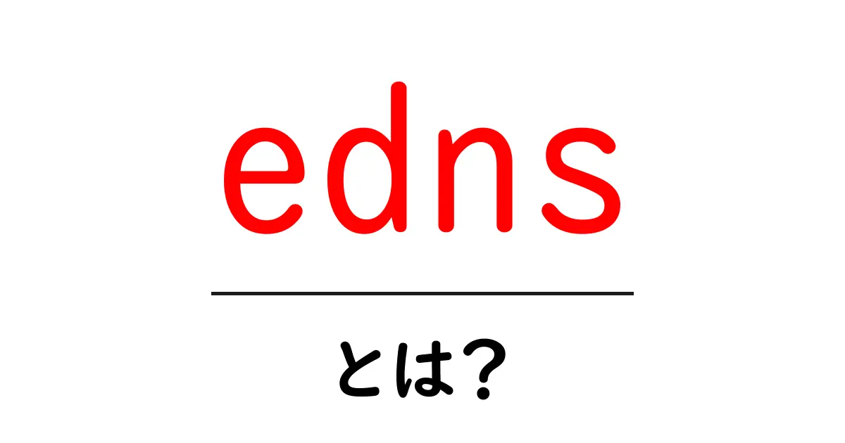ednsとは？初心者向けガイド：DNS拡張の基本をやさしく解説共起語・同意語・対義語も併せて解説！