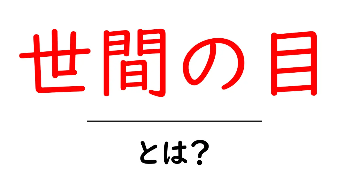 世間の目・とは？意味を知って身の丈に合った発信をしよう共起語・同意語・対義語も併せて解説！