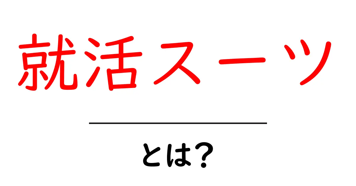 就活スーツ・とは？初心者でも分かる完全ガイド—就活ファッションの基本を解説共起語・同意語・対義語も併せて解説！