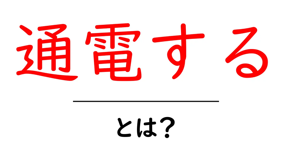 通電する・とは?初心者が知るべき電気の基本と安全ガイド共起語・同意語・対義語も併せて解説!