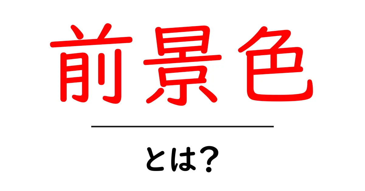 前景色・とは?初心者でもすぐ分かる基本ガイド共起語・同意語・対義語も併せて解説!