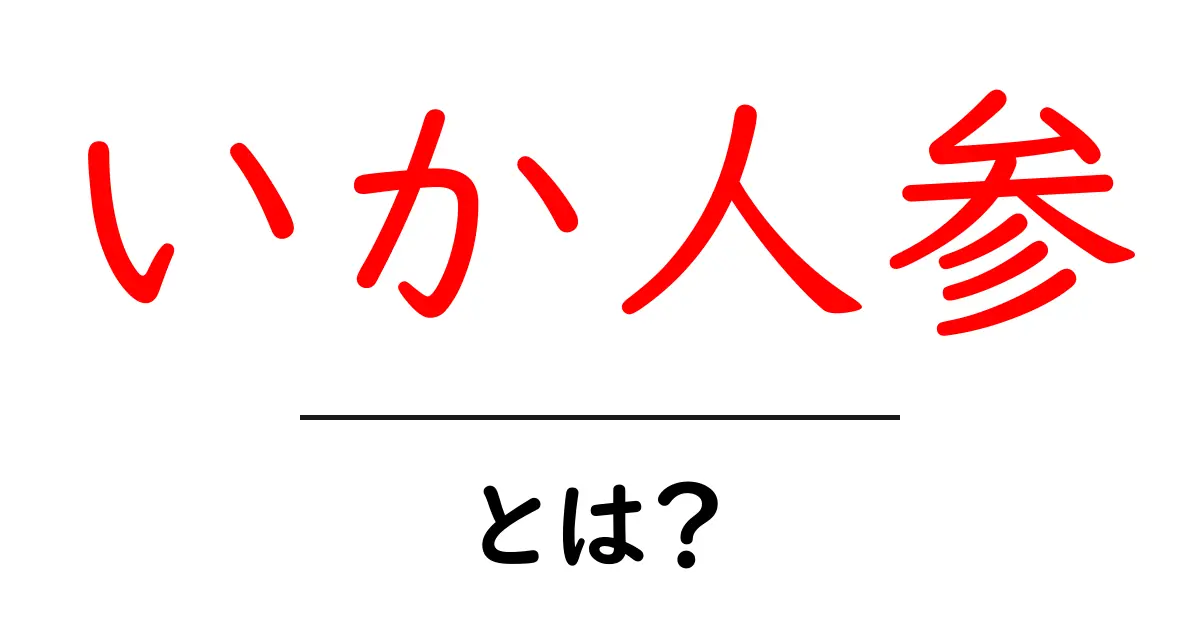 いか人参・とは？子どもにも伝わる遊び歌の秘密と現代の楽しみ方共起語・同意語・対義語も併せて解説！