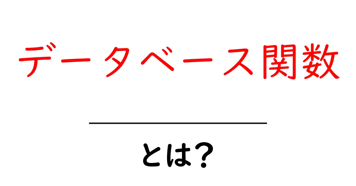 データベース関数・とは?初心者でもすぐ使える基礎と活用のコツ共起語・同意語・対義語も併せて解説!
