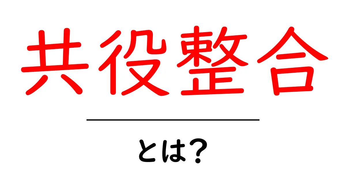 共役整合とは？初心者向けの基礎解説と身近な例で学ぶ共起語・同意語・対義語も併せて解説！