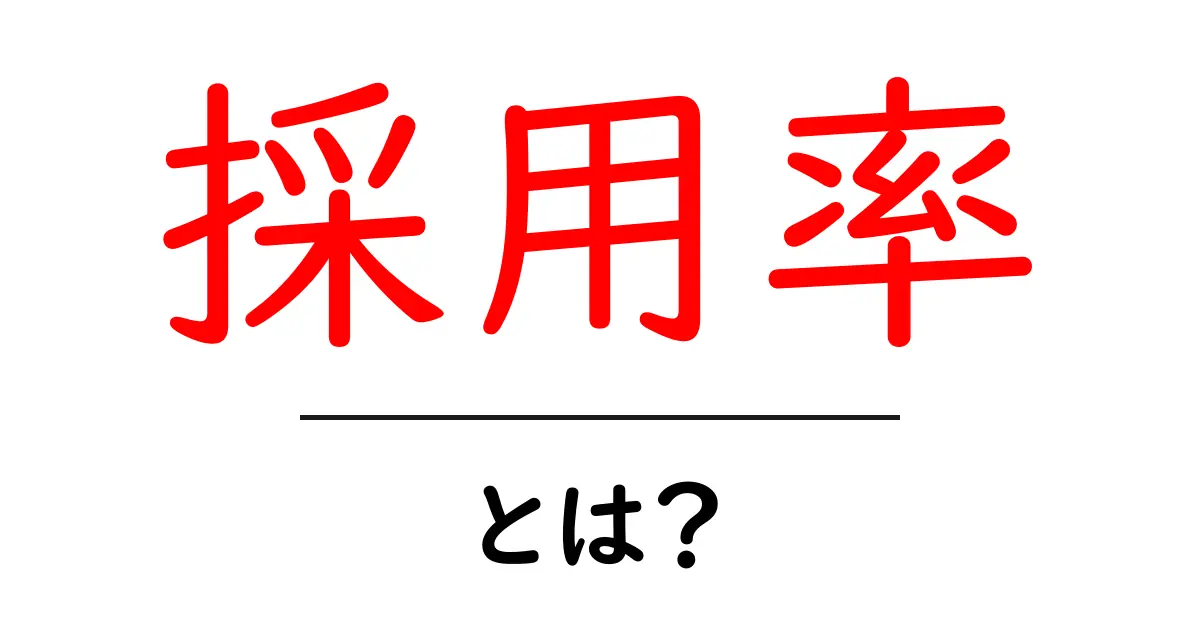 採用率・とは?初心者にもわかる基本と実践共起語・同意語・対義語も併せて解説!