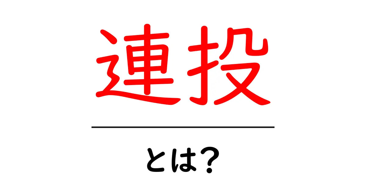 連投・とは？初心者にもわかる使い方と注意点共起語・同意語・対義語も併せて解説！