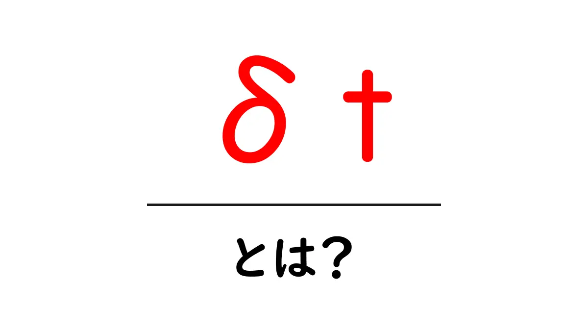 δt・とは？初心者向けにやさしく解説する入門ガイド共起語・同意語・対義語も併せて解説！