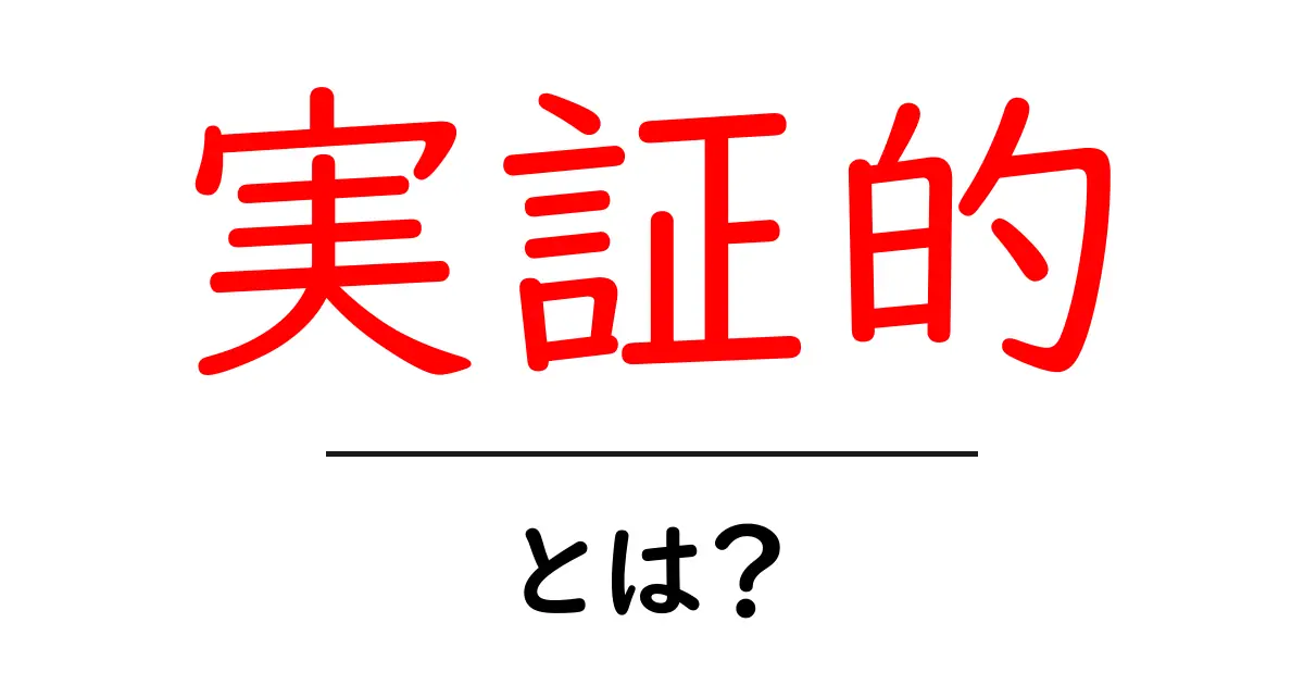 実証的・とは？初心者にも分かる実証的の意味と使い方共起語・同意語・対義語も併せて解説！