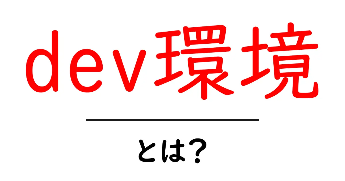 dev環境とは？初心者向けガイド：基礎から安全な作り方まで共起語・同意語・対義語も併せて解説！