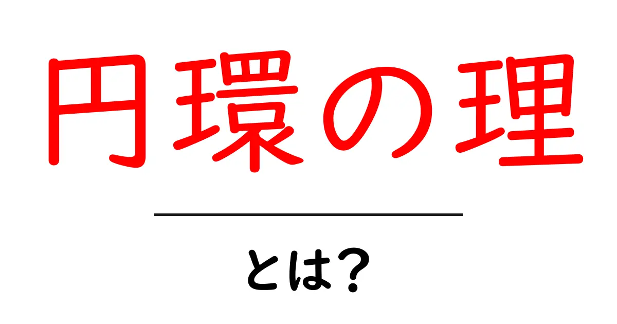 円環の理とは？初心者にもわかる基本と日常への活かし方共起語・同意語・対義語も併せて解説！