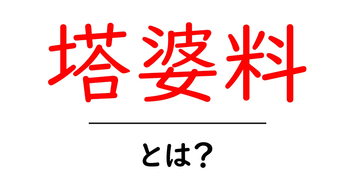 塔婆料とは? 初心者にもわかる基本と相場を徹底解説共起語・同意語・対義語も併せて解説!