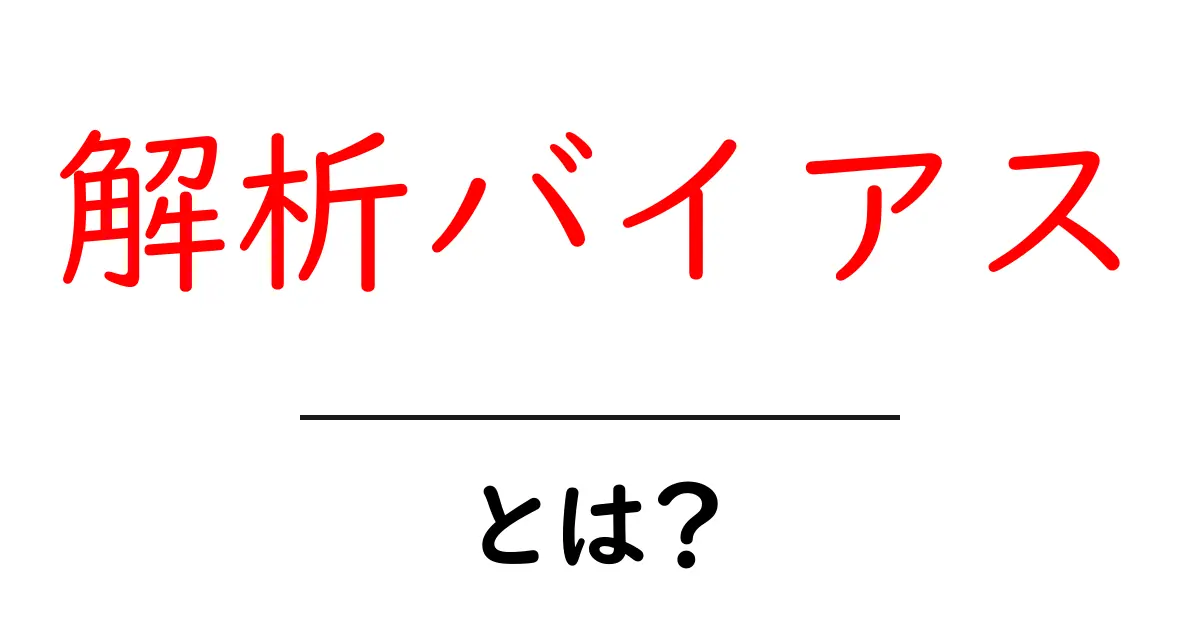解析バイアス・とは？初心者が知っておくべきポイントと事例解説共起語・同意語・対義語も併せて解説！