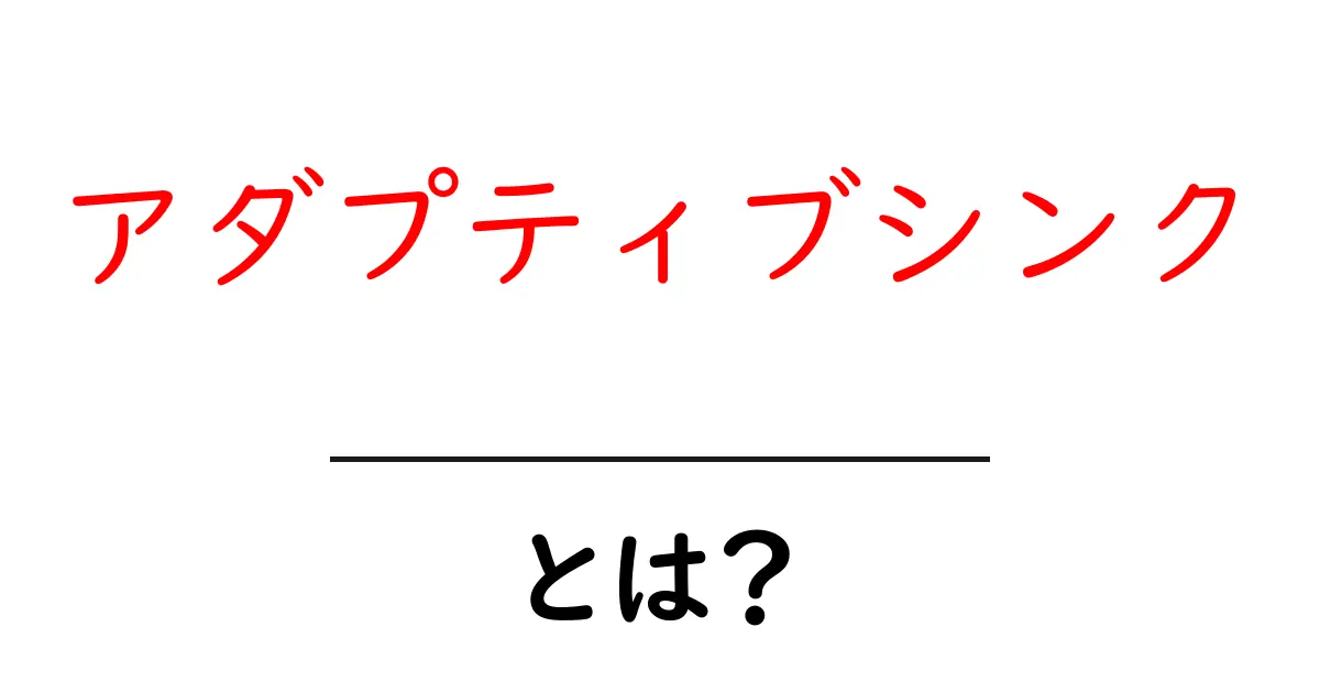アダプティブシンクとは？ゲームと映像を滑らかにする新しい画面同期技術共起語・同意語・対義語も併せて解説！
