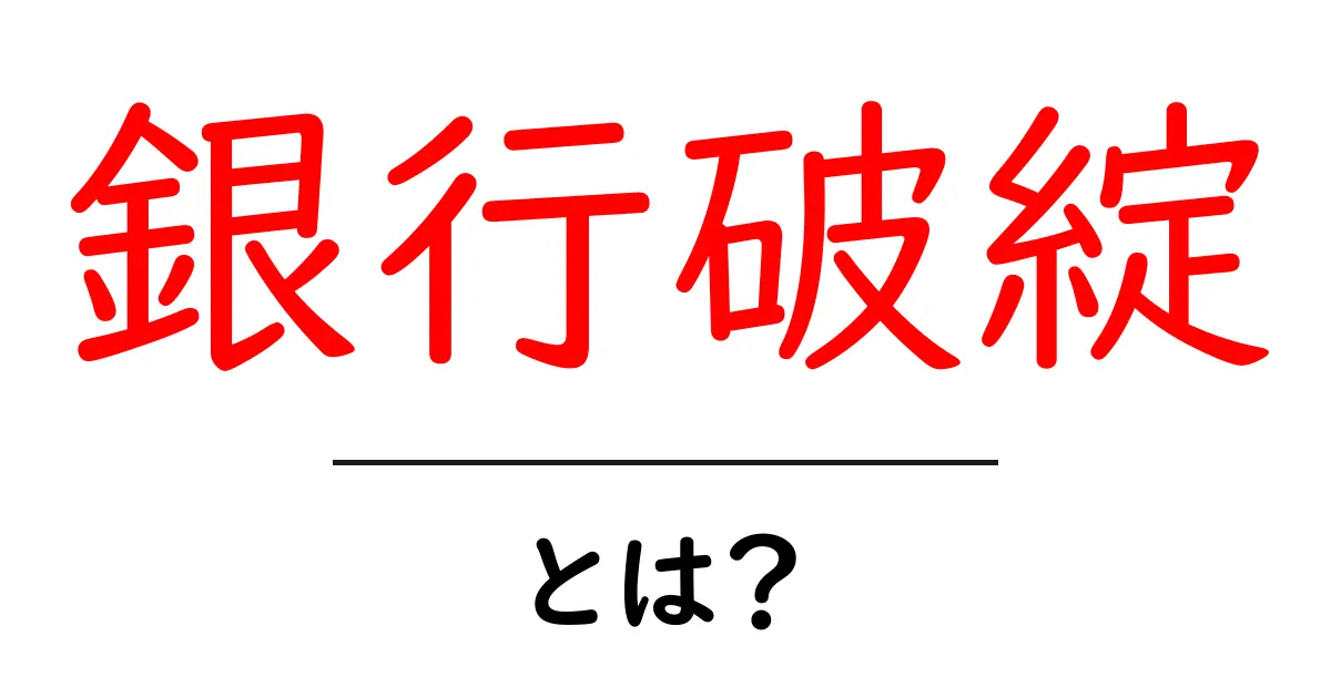 銀行破綻・とは？初心者にもやさしく解説する基本ガイド共起語・同意語・対義語も併せて解説！