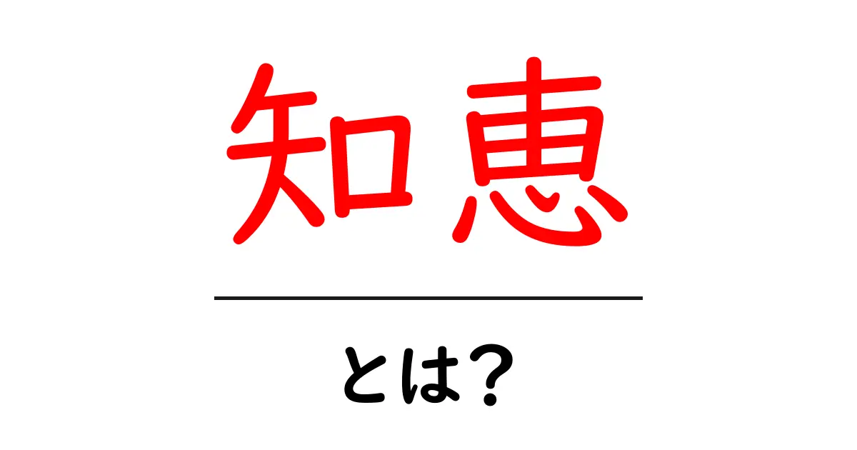 知恵とは?初心者向けガイド:知恵の意味と使い方共起語・同意語・対義語も併せて解説!