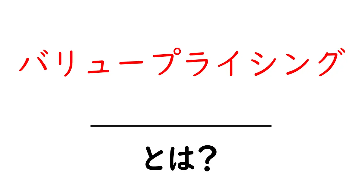 バリュープライシング・とは？初心者が今すぐ使える価格戦略の基本共起語・同意語・対義語も併せて解説！