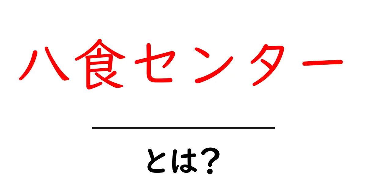 八食センター・とは？地元民が教える魅力と楽しみ方ガイド共起語・同意語・対義語も併せて解説！