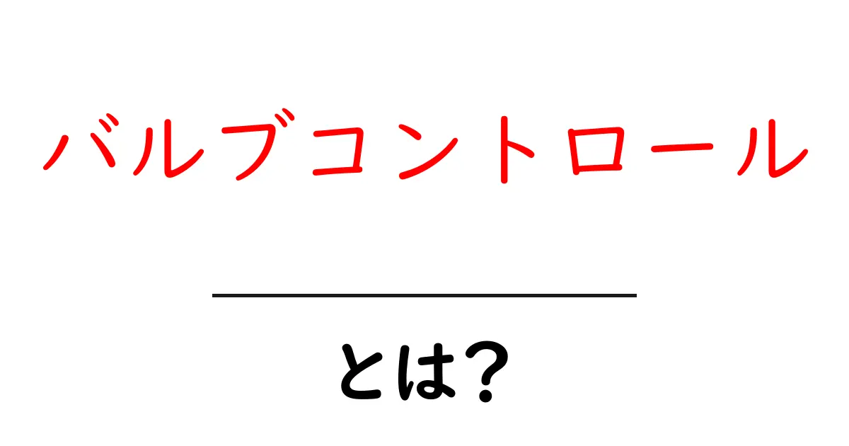 バルブコントロールとは何か？初心者にもわかる基礎ガイド共起語・同意語・対義語も併せて解説！