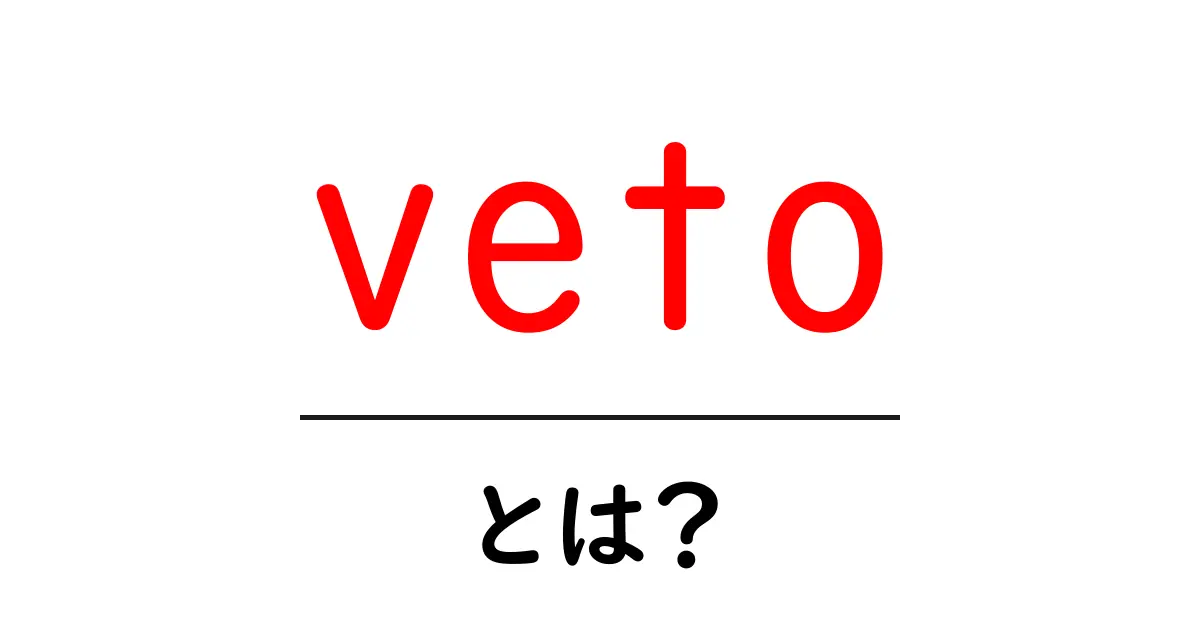 veto・とは?初心者にやさしい意味と使い方ガイド共起語・同意語・対義語も併せて解説!