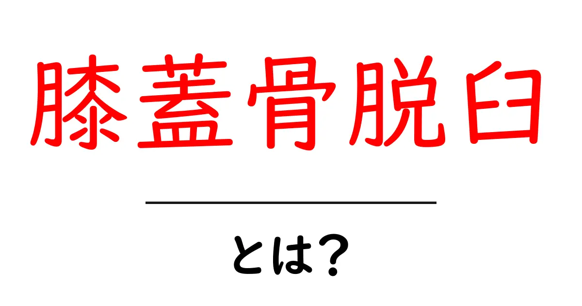 膝蓋骨脱臼とは?初心者にもわかる基礎ガイドと対処法共起語・同意語・対義語も併せて解説!