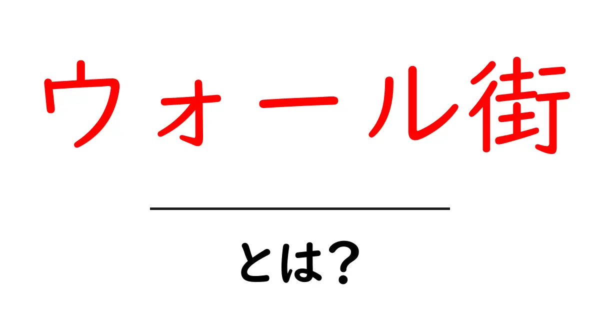 ウォール街とは？初心者向けに分かりやすく解説します共起語・同意語・対義語も併せて解説！