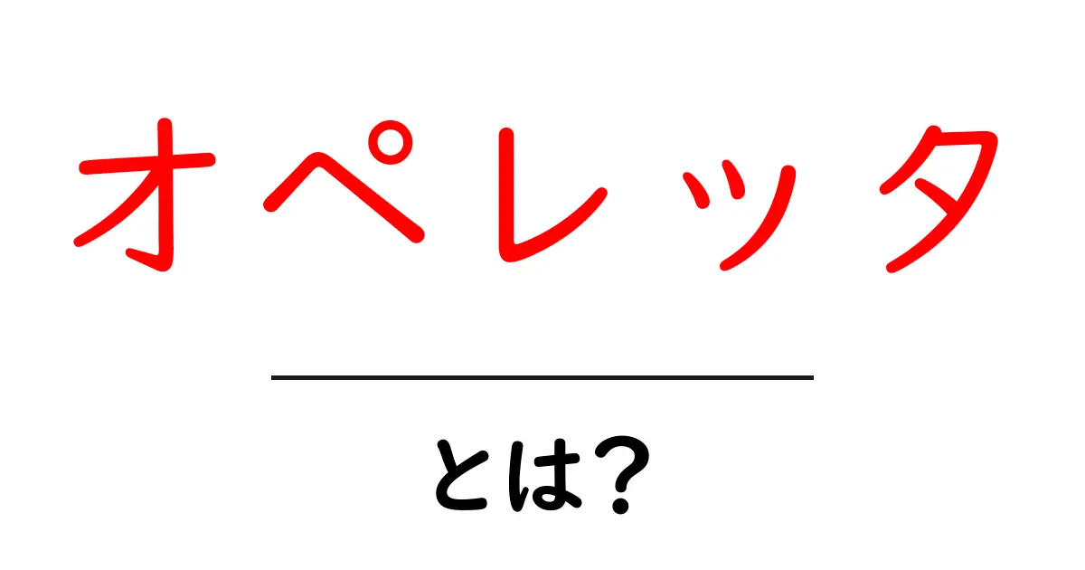オペレッタ・とは？初心者にも分かる基本と楽しみ方共起語・同意語・対義語も併せて解説！