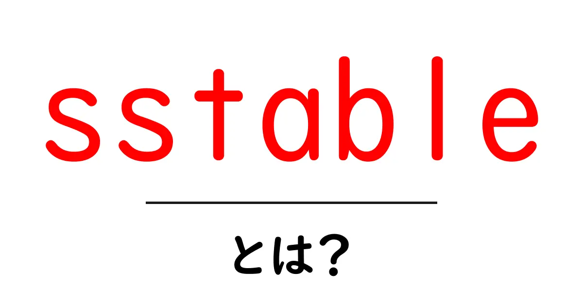 sstable・とは？初心者でも迷わない徹底解説と使いどころ共起語・同意語・対義語も併せて解説！