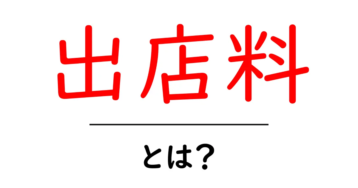 出店料・とは?初心者向けガイドで理解する基本とポイント共起語・同意語・対義語も併せて解説!