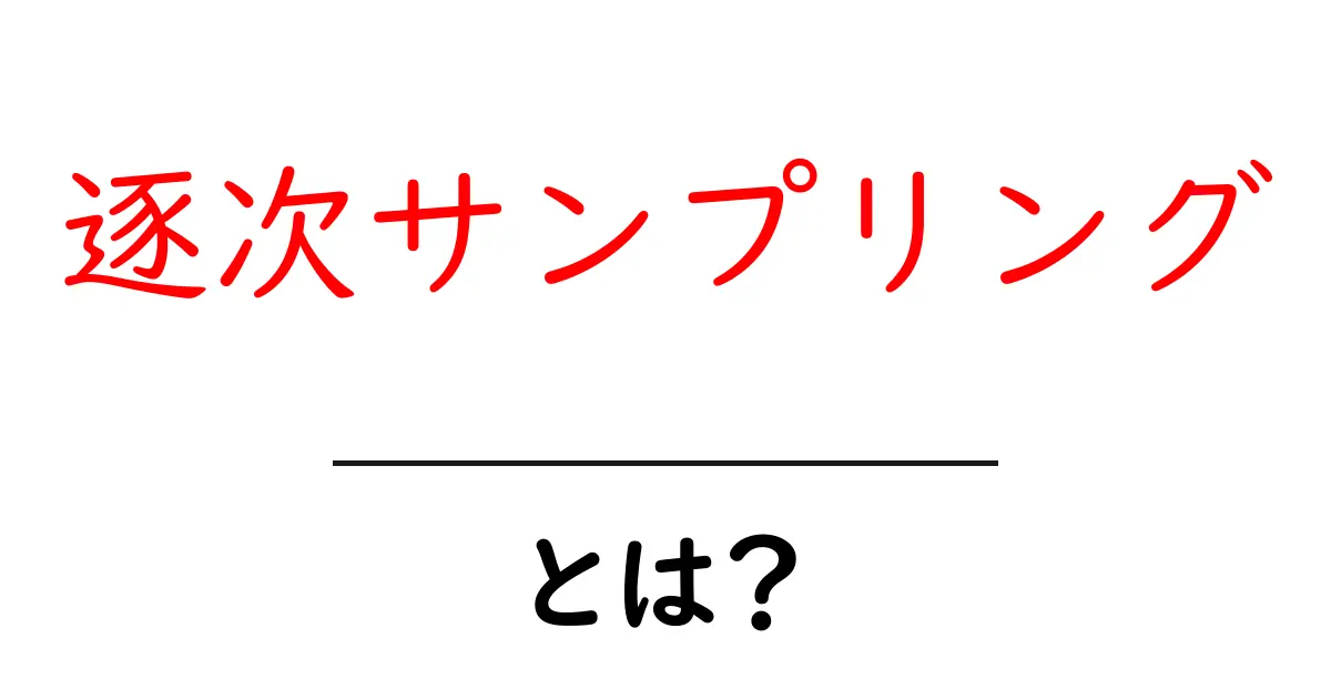 逐次サンプリングとは？初心者向け解説と実践ガイド共起語・同意語・対義語も併せて解説！