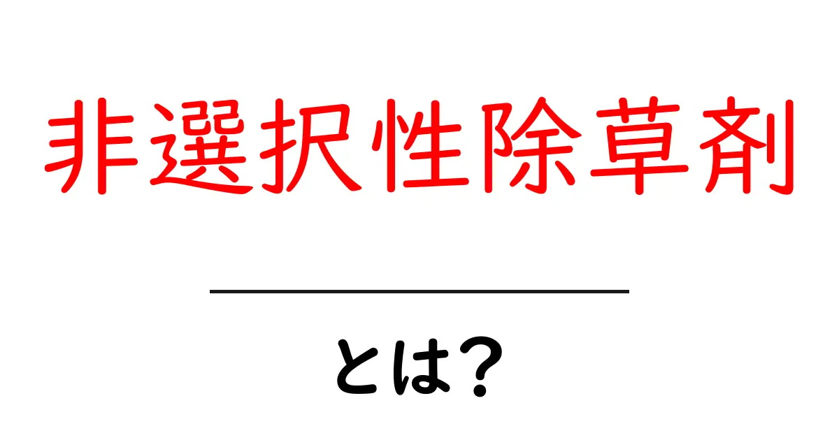 非選択性除草剤・とは?初心者にも分かる基本ガイドと使い方のヒント共起語・同意語・対義語も併せて解説!